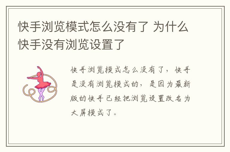 快手浏览模式怎么没有了 为什么快手没有浏览设置了