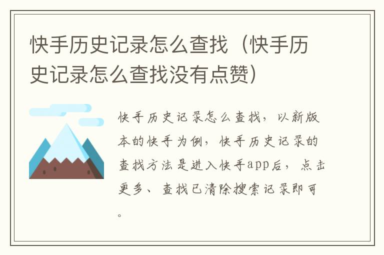 快手历史记录怎么查找（快手历史记录怎么查找没有点赞）-九图集