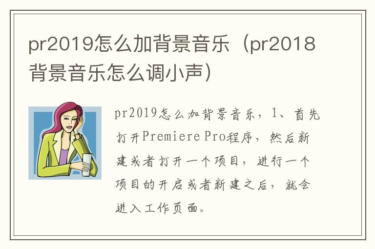 pr2019怎么加背景音乐（pr2018背景音乐怎么调小声）-九图集