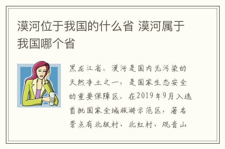 漠河位于我国的什么省 漠河属于我国哪个省-九图集