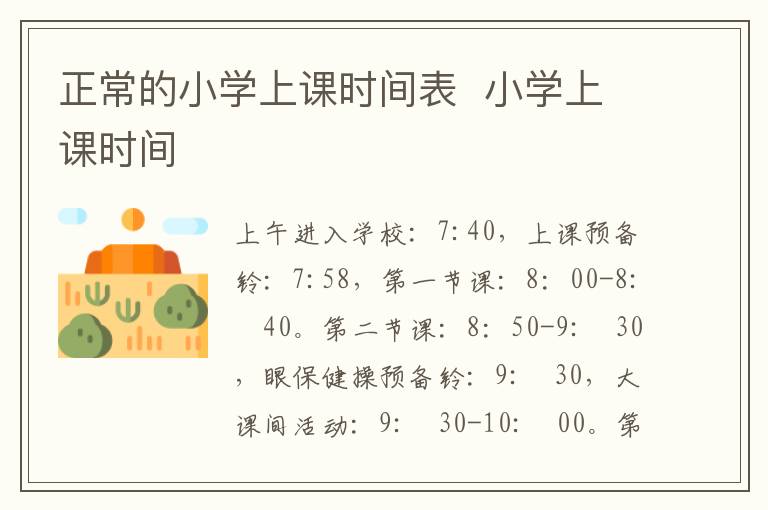 正常的小学上课时间表  小学上课时间-九图集