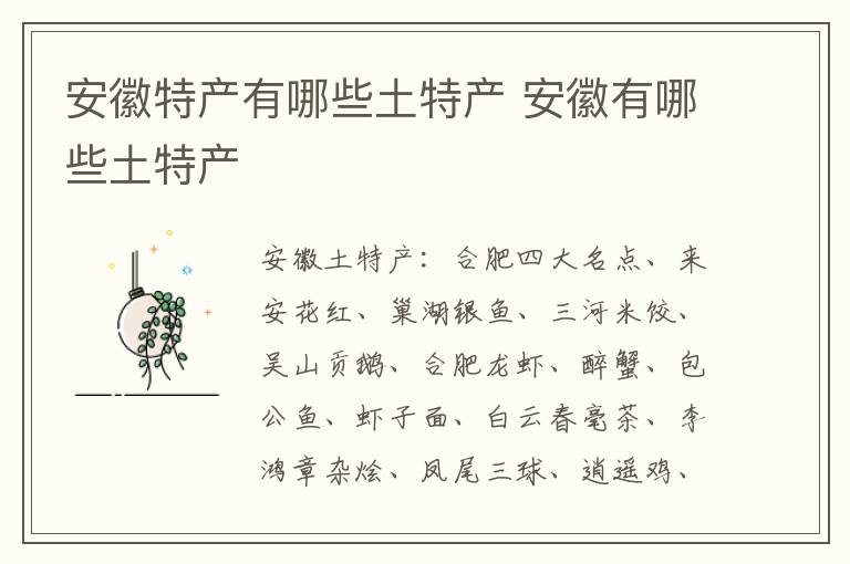 安徽特产有哪些土特产 安徽有哪些土特产-九图集