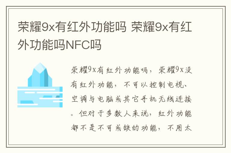 荣耀9x有红外功能吗 荣耀9x有红外功能吗NFC吗-九图集