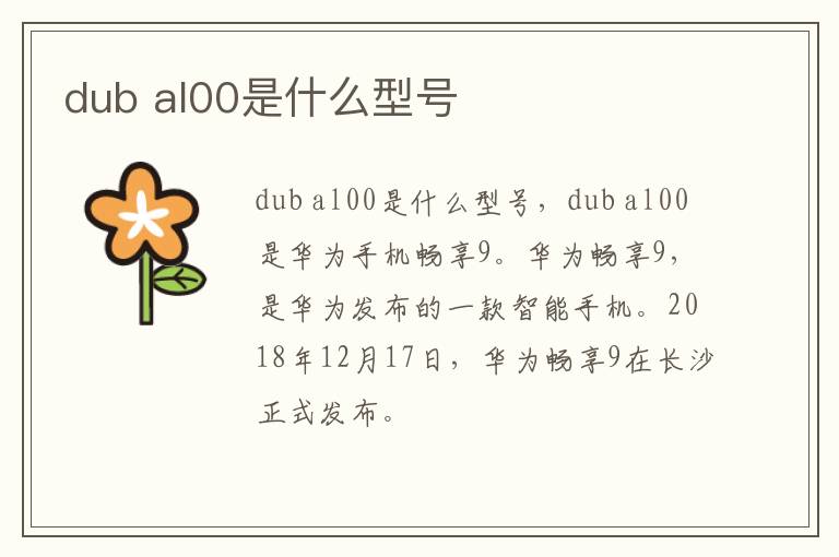 dub al00是什么型号-九图集