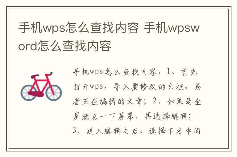 手机wps怎么查找内容 手机wpsword怎么查找内容