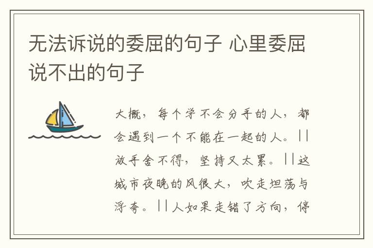 无法诉说的委屈的句子 心里委屈说不出的句子