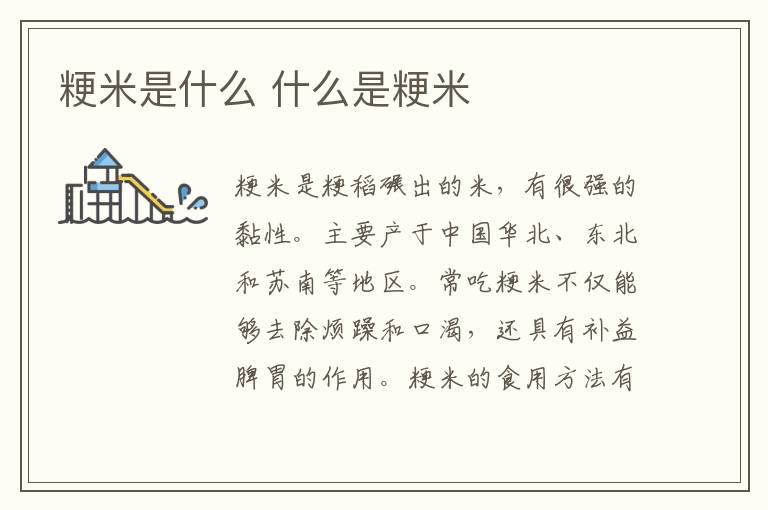 粳米是什么 什么是粳米