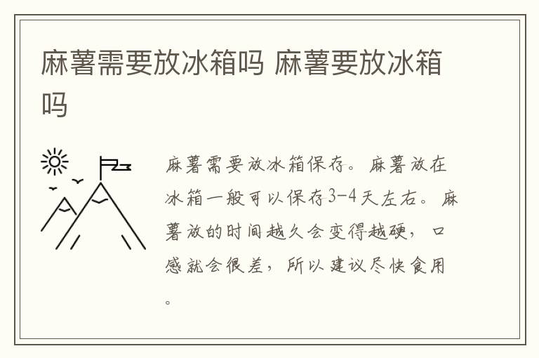 麻薯需要放冰箱吗 麻薯要放冰箱吗