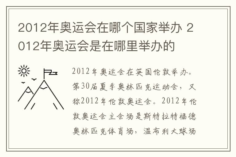 2012年奥运会在哪个国家举办 2012年奥运会是在哪里举办的