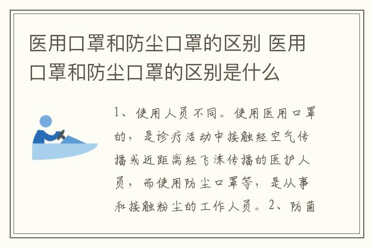 医用口罩和防尘口罩的区别 医用口罩和防尘口罩的区别是什么