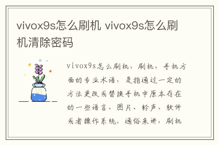 vivox9s怎么刷机 vivox9s怎么刷机清除密码