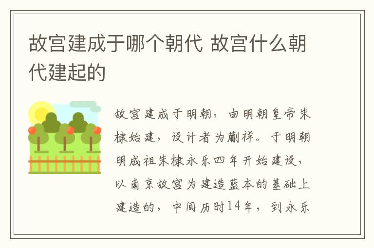 故宫建成于哪个朝代 故宫什么朝代建起的