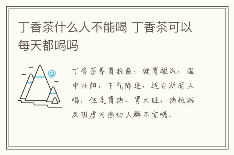 丁香茶什么人不能喝 丁香茶可以每天都喝吗