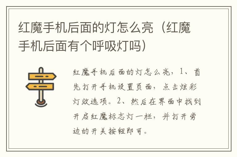 红魔手机后面的灯怎么亮（红魔手机后面有个呼吸灯吗）
