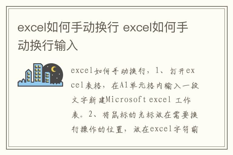 excel如何手动换行 excel如何手动换行输入-九图集