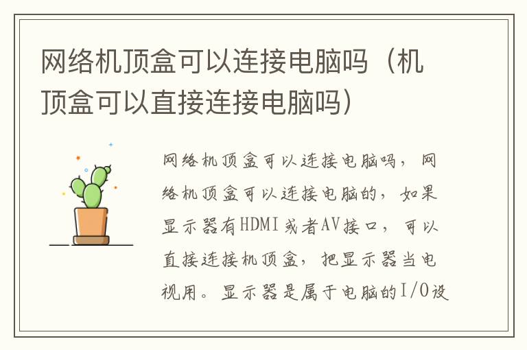网络机顶盒可以连接电脑吗（机顶盒可以直接连接电脑吗）-九图集