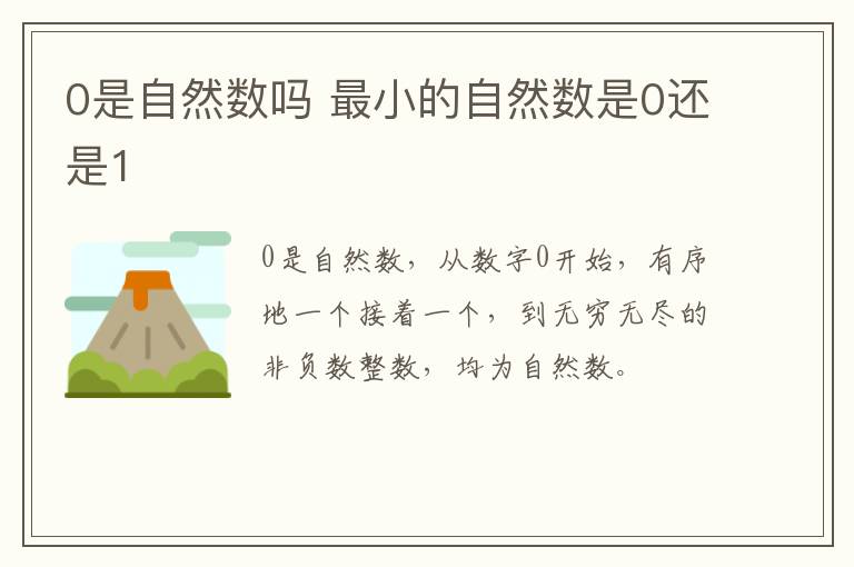 0是自然数吗 最小的自然数是0还是1