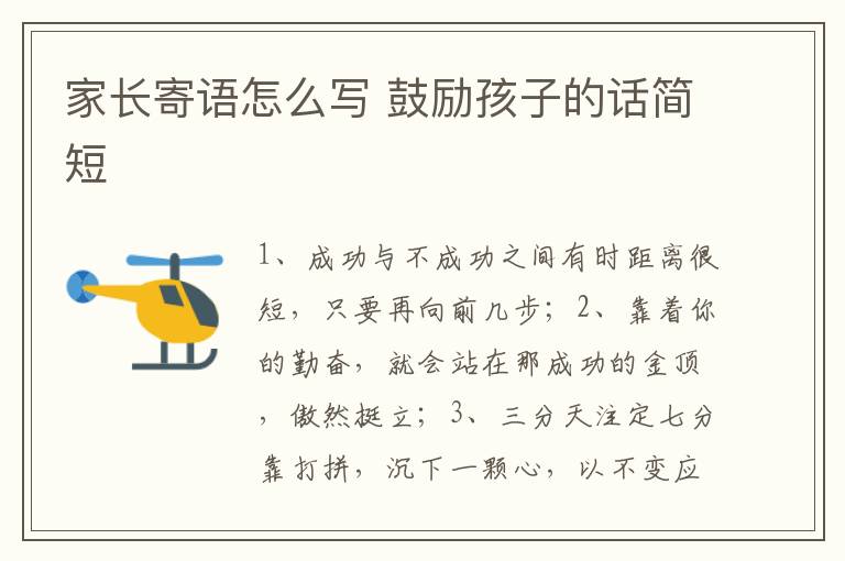 家长寄语怎么写 鼓励孩子的话简短-九图集