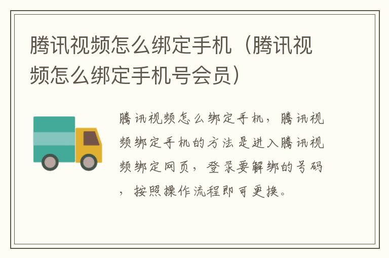 腾讯视频怎么绑定手机（腾讯视频怎么绑定手机号会员）