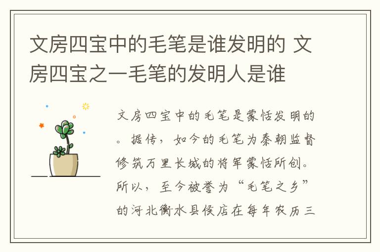 文房四宝中的毛笔是谁发明的 文房四宝之一毛笔的发明人是谁