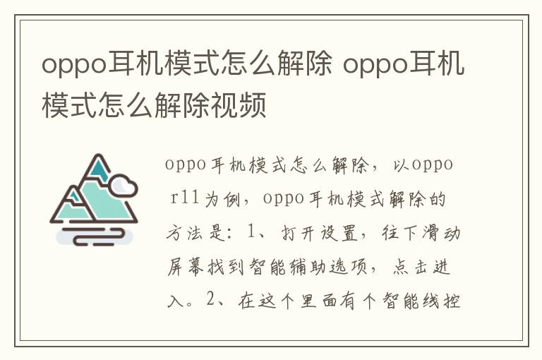 oppo耳机模式怎么解除 oppo耳机模式怎么解除视频-九图集