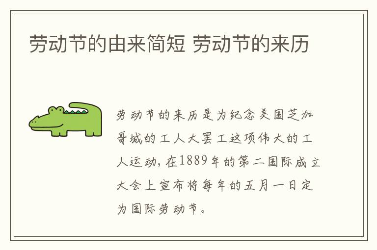 劳动节的由来简短 劳动节的来历-九图集
