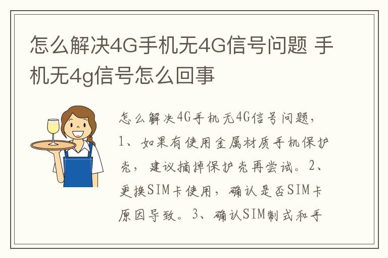 怎么解决4G手机无4G信号问题 手机无4g信号怎么回事-九图集