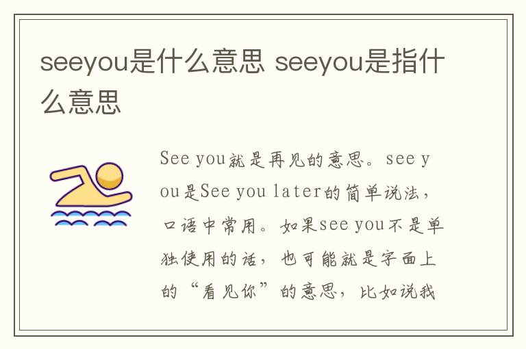 seeyou是什么意思 seeyou是指什么意思