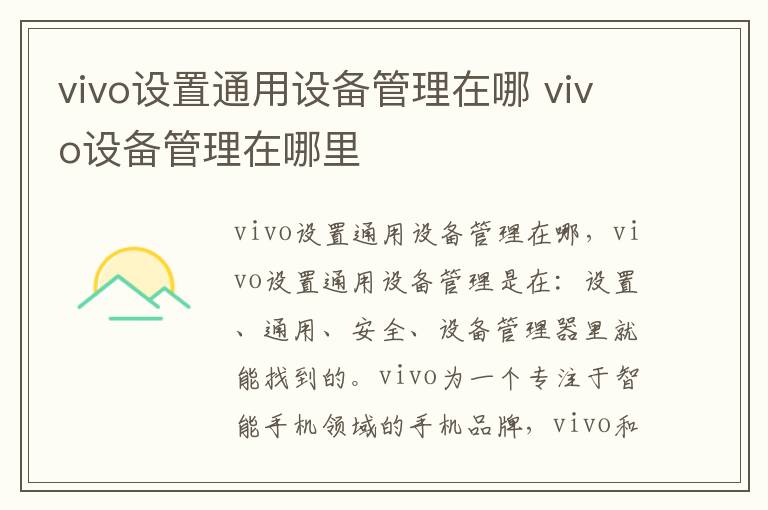 vivo设置通用设备管理在哪 vivo设备管理在哪里-九图集