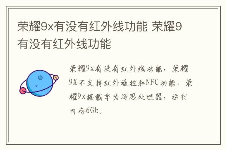 荣耀9x有没有红外线功能 荣耀9有没有红外线功能