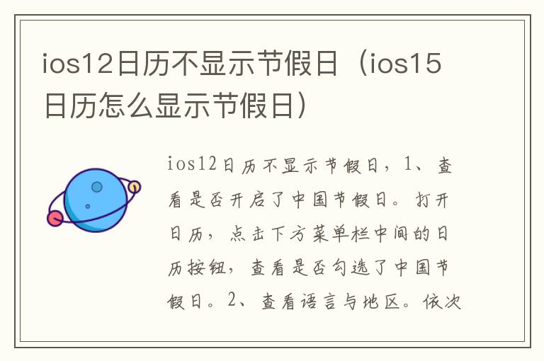 ios12日历不显示节假日（ios15日历怎么显示节假日）