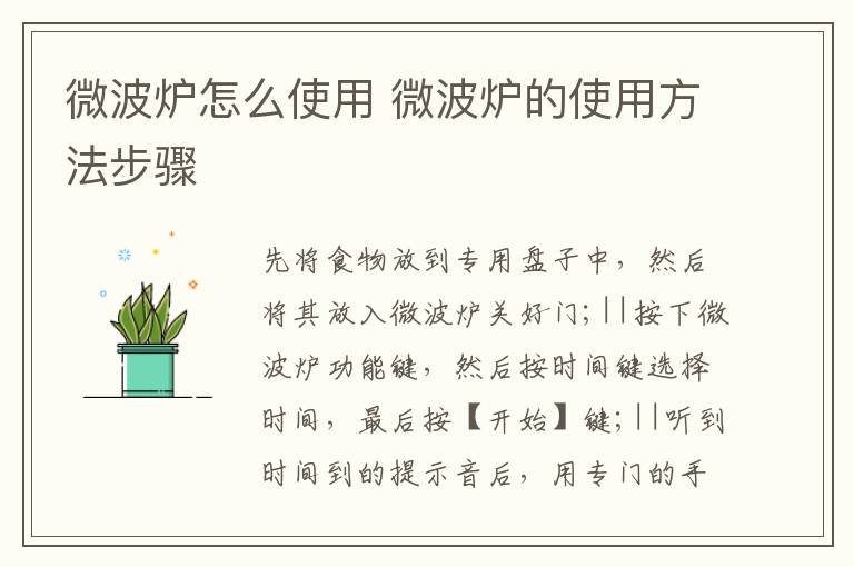 微波炉怎么使用 微波炉的使用方法步骤