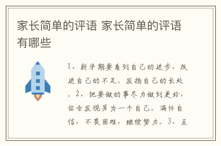家长简单的评语 家长简单的评语有哪些-九图集
