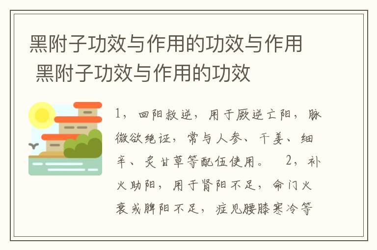 黑附子功效与作用的功效与作用 黑附子功效与作用的功效