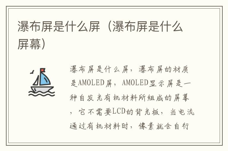 瀑布屏是什么屏(瀑布屏是什么屏幕)-九图集