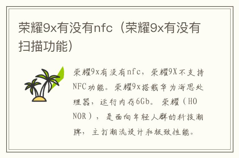 荣耀9x有没有nfc(荣耀9x有没有扫描功能)-九图集
