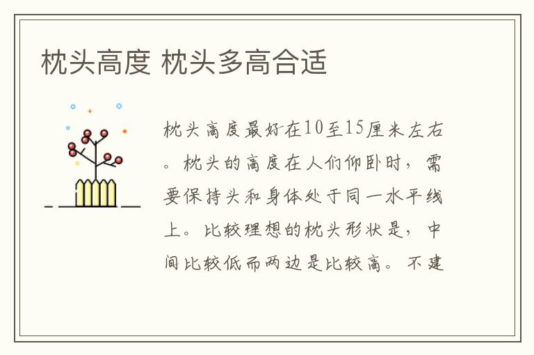 枕头高度 枕头多高合适-九图集