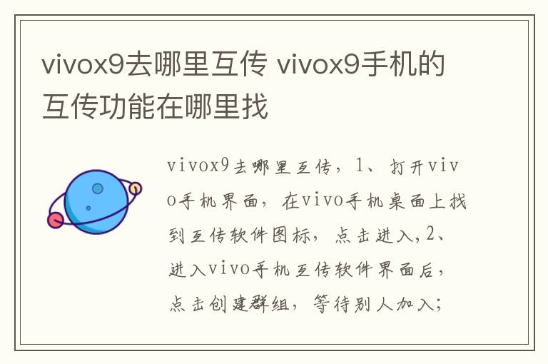 vivox9去哪里互传 vivox9手机的互传功能在哪里找