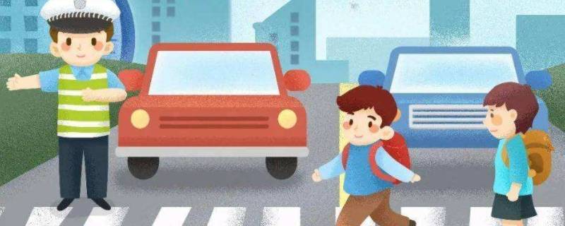 交通安全小常识 交通安全小常识简短