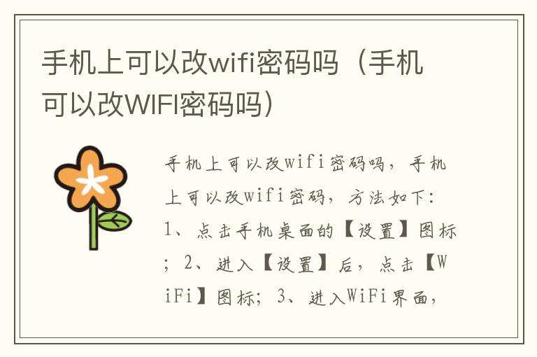 手机上可以改wifi密码吗（手机可以改WIFI密码吗）-九图集