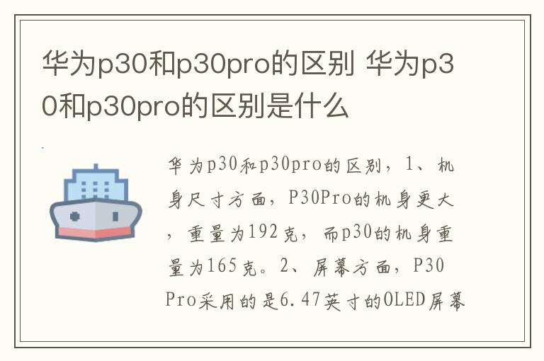 华为p30和p30pro的区别 华为p30和p30pro的区别是什么