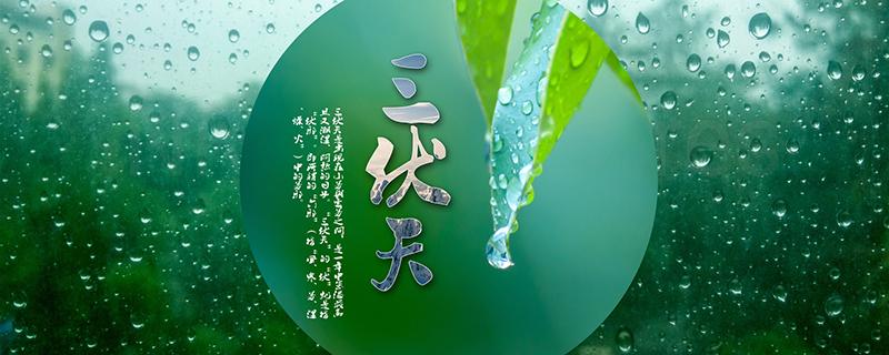 中伏为什么有10天20天（为啥中伏有20天还有10天?）-九图集