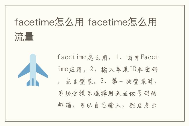 facetime怎么用 facetime怎么用流量-九图集