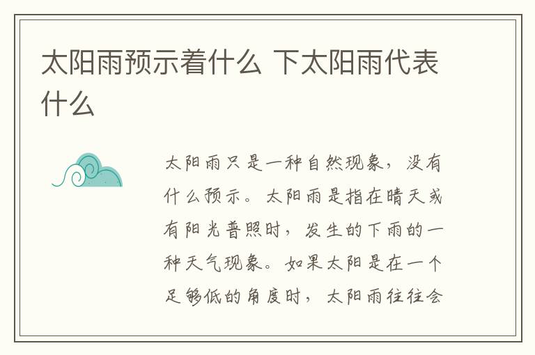 太阳雨预示着什么 下太阳雨代表什么