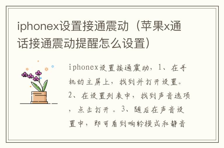 iphonex设置接通震动（苹果x通话接通震动提醒怎么设置）-九图集