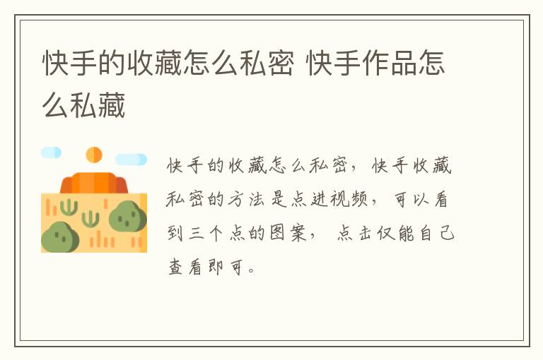 快手的收藏怎么私密 快手作品怎么私藏