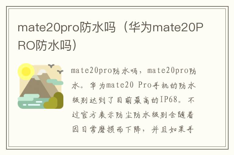 mate20pro防水吗（华为mate20PRO防水吗）-九图集