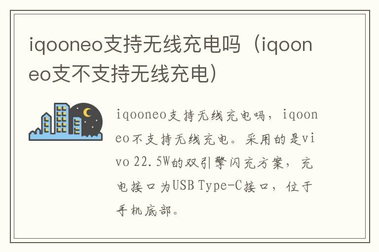 iqooneo支持无线充电吗（iqooneo支不支持无线充电）-九图集
