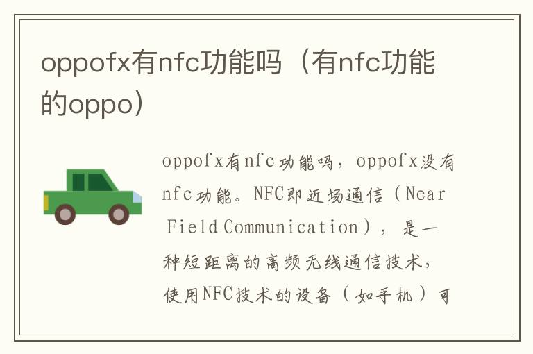oppofx有nfc功能吗（有nfc功能的oppo）-九图集