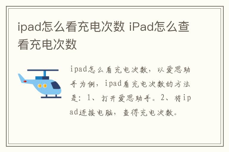 ipad怎么看充电次数 iPad怎么查看充电次数